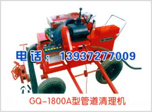 GQ-1800A型管道清理機